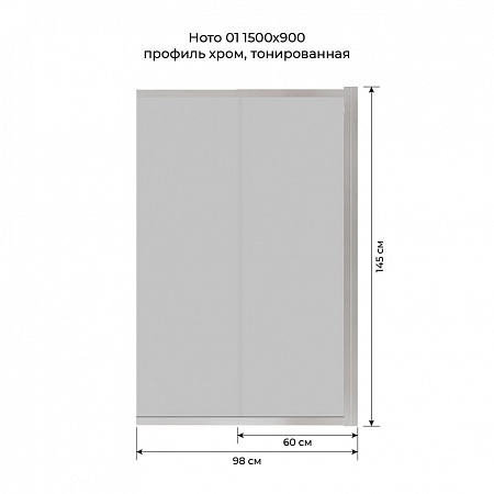 Шторка на ванну слайдер Terminus Ното 01 1500х900 проф.хром, тонированная Мытищи - фото 6