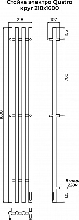 Стойка электро КВАТРО (QUATRO) круг 1600 КС 9003 матовый TERMINUS Мытищи - фото 3