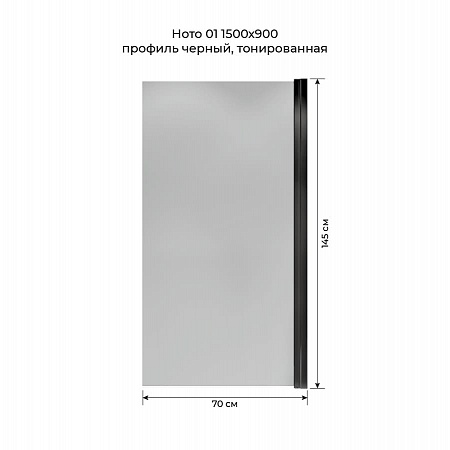 Шторка на ванну распашная Terminus Ното 02 1500х700 проф.черный, тонированная Мытищи - фото 5